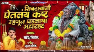 🚩 शिवजयंती स्पेशल//शिवरायांनी घेतलंय कष्ट, म्हणून घडलाय महाराष्ट्र 🚩#darbar banjo nannaj 💥