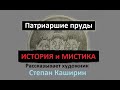 Патриаршие пруды, история и мистика.