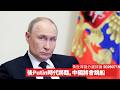 Putin明顯係大勢已去 中國隨時都會跳船 打仗無十足把握最好唔好打 否則政權係好容易冚檔 黃世澤幾分鐘評論 2026年7月19日