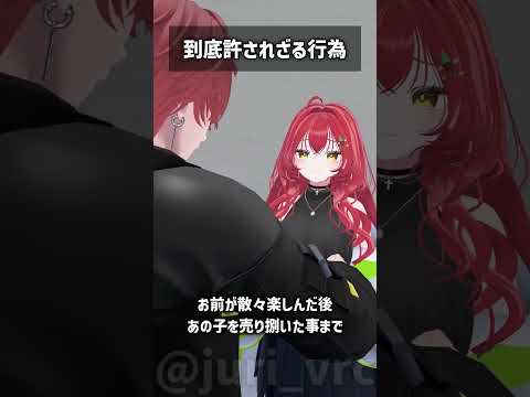 到底許されざる行為 #VRChat #Shorts