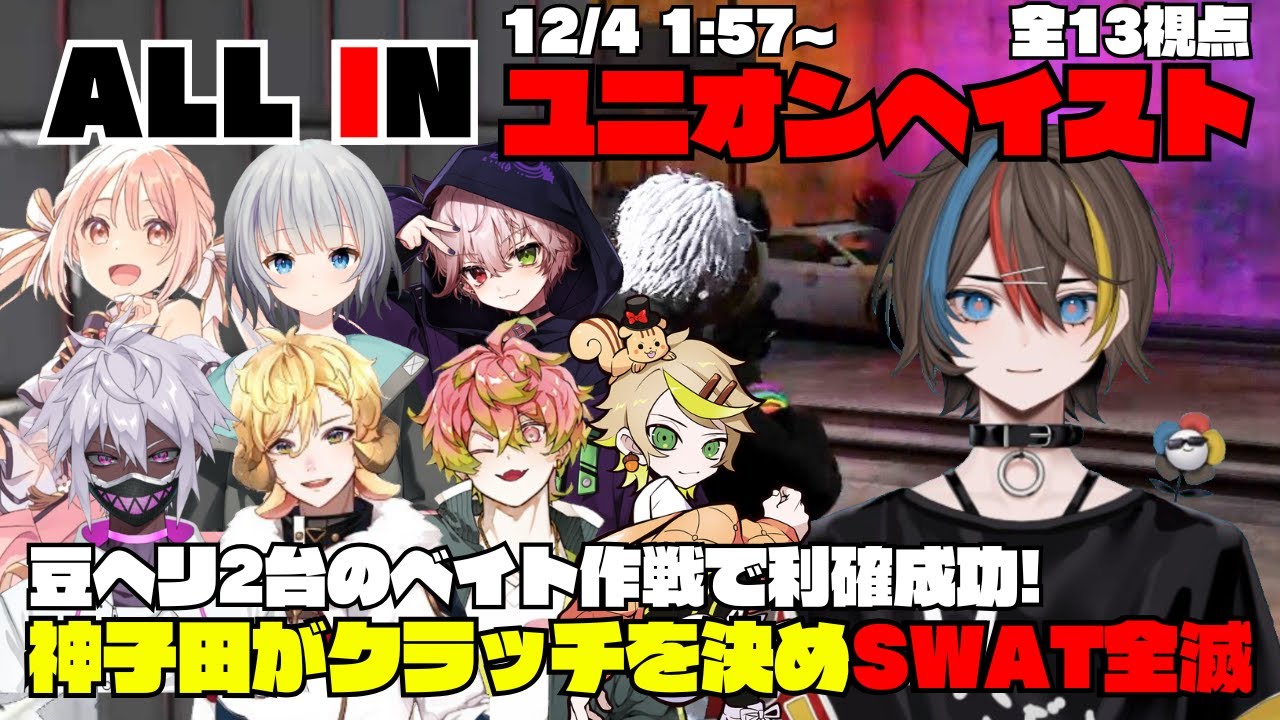 【ストグラ】ALL INのユニオンヘイストで豆ヘリ2台のベイト作戦で利確成功！神子田がクラッチを決めSWAT全滅【切り抜き】