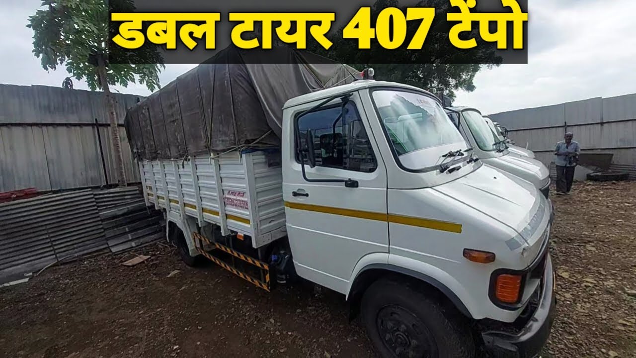 डबल टायर 407 टेंपो एकदम बजेटमध्ये | श्री गणेश मोटर्स पुणे