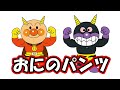 【うた】おにのパンツ（アンパンマンといっしょ！）