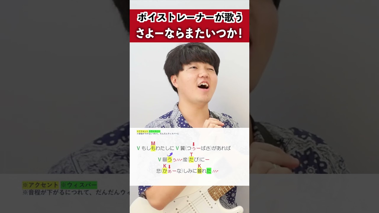 【ボイストレーナーが歌う】さよーならまたいつか！ / 米津玄師【シアーミュージック京都駅前校 犬小屋マコト】#shorts