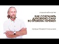 Как сохранить духовную силу во времена перемен, Валерий Синельников