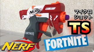 ナーフ×フォートナイト TS マイクロショット ブラスター 紹介 ナフ太郎 Fortnite TS Nerf MicroShots Blaster