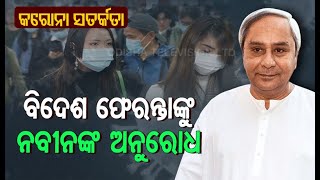 Odisha CM Urges People To Follow Coronavirus Regulations screenshot 3