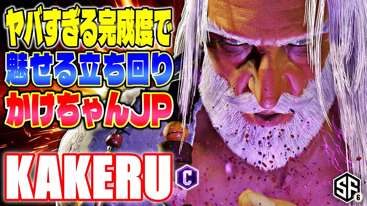 ぷーさん 早い者勝ち！ スト6】ヤバすぎる完成度で魅せる立ち回り かけちゃんJP 翔 (JP