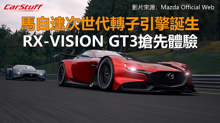 萬事得次世代轉子引擎誕生 RX-VISION GT3搶先體驗 - 天天要聞