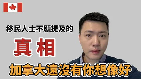 移民加拿大远没有你想像中好 | 老移民告诉你真相 (中文字幕) - 天天要闻