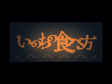 いのちの食べ方　Eve　【歌ってみた】【1コーラス】井上と順Vo