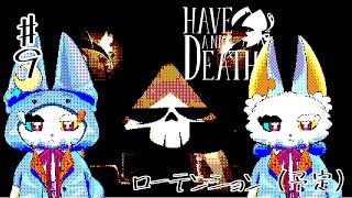 ＃9【Have a Nice Death】ほぼゲリラ！！！寝起きローテンション！！！！
