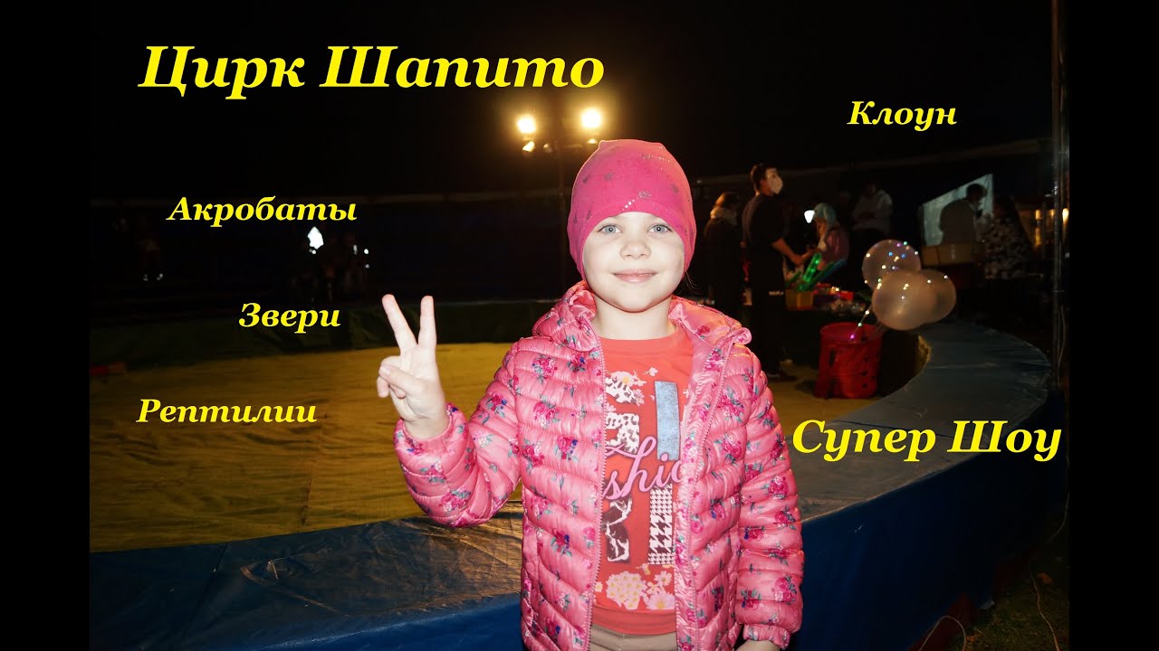 Идём в цирк Шапито / Суперское шоу!!!