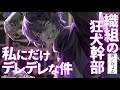 【女性向け】甘々/組織の狂犬幹部が"私にだけ"デレデレで可愛がってくれる話【シチュエーションボイス】