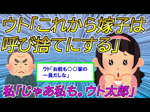 【2chスカッと】ウト「これから嫁子は呼び捨てで呼ぶことにする」私「じゃあ私もお前のこと呼び捨てにしますね、ウト太郎」→ウト激怒するも、さらに追い打ちかけた結果w【ゆっくり】