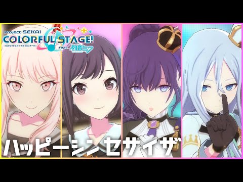【プロセカMV】ハッピーシンセサイザ / 東雲絵名･朝比奈まふゆ･暁山瑞希･宵崎奏【Vocal:花里みのり･桐谷遥･桃井愛莉･日野森雫】