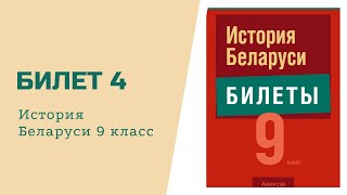 Билет №4 История Беларуси 9 класс