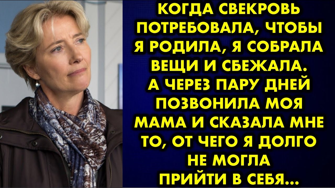 Когда свекровь потребовала чтобы я родила, я собрала вещи и сбежала. А через пару дней позвонила моя