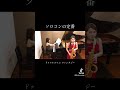 #管楽器 #music #サクソフォン #ソロコン #saxophone #演奏動画 #music #classicalmusic #sax #saxophonists #サックス #演奏してみた