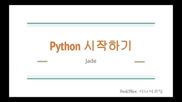 { python } 파이썬 시작하기 #1 - 설치, 소개, 변수