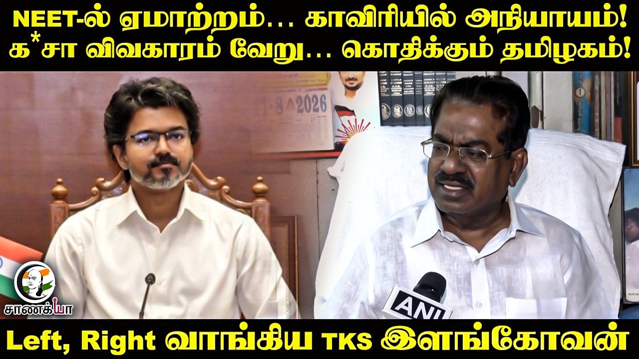 ⁣க*சா விவகாரம் வேறு... கொதிக்கும் தமிழகம்! TKS இளங்கோவன் | Latest Pressmeet | Chennai
