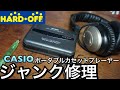 ジャンク修理 CASIOポータブルカセットプレーヤー直すぜ！ハードオフ hardoff Portable cassette player repair commentary japan