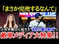 【大谷翔平】敵地も潤す大谷効果!!異例の大反響に地元局も大興奮!【海外の反応】