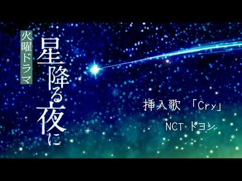 Cry│NCTドヨン│ピアノ【星降る夜に】挿入歌