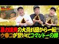 ついに爆弾処理班出動！！力を合わせて感動フィナーレ！？『Pコマンドー第14戦3/3』【ウシオ・くり・加藤やさしさ】【スマスロ やじきた道中記参る!】【Lパチスロ 炎炎ノ消防隊2】