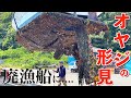 【廃漁船】大好きだったオヤジとの思い出をキレイにしました