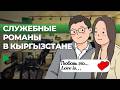 Как кыргызстанцы относятся к служебным романам?