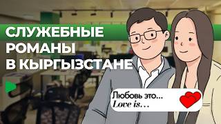 Как кыргызстанцы относятся к служебным романам?