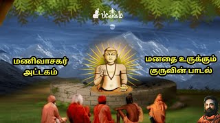 மனதை உருக்கும் குருவின் பாடல் | மணிவாசகர் அட்டகம் | திருவாசகம் | வாதவூரடிகள் சிவலோகம் | Thiruvasagam