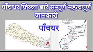 loksewa Geography of Nepal|पाँचथर जिल्ला सम्बन्धी विविध र सम्पूर्ण महत्वपूर्ण जानकारीहरु|SmartGk
