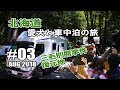 【史上最悪のヒグマ事件復元地】黄金岬を後に三毛別羆事件復元地へ 北海道 犬連れ キャンピングカーの旅 2018 #03【車中泊】
