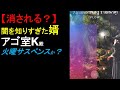 【ズバリ!】赤坂婿殿 ゆすった挙げ句に消されるのか?🔮どっちが先?シリーズ:ばぁが渡るVSアゴ夫妻帰国