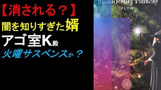 【ズバリ】赤坂婿殿 ゆすった挙げ句に消されるのかどっちが先シリーズばぁが渡るVSアゴ夫妻帰国