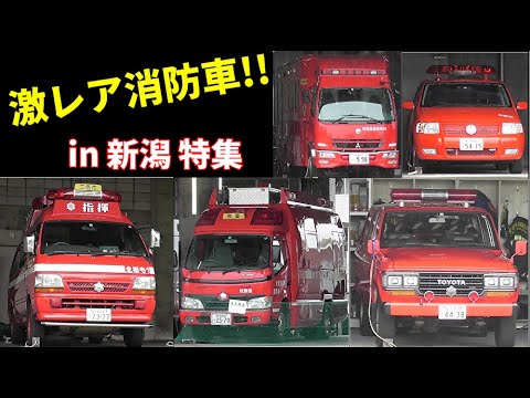 新潟の激レア消防車軍団特集 三条 新潟市 加茂地域消防 Special Feature On Rare Fire Trucks In Niigata Japan Youtube