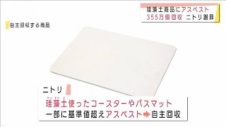 ニトリ　アスベスト含有回収対象は23商品・355万個(2020年12月26日)