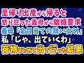 【スカッとする話】里帰り出産から帰ると、怒り狂った義母から離婚要求。義母「金目当ての醜い女め」私「じゃ、出ていくわ」→荷物まとめて出ていった結果…義母、土下座!