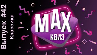 видео: Max Quiz | Макс Квиз #42. Классика. Классический квиз на самые разные темы картинка: Max Quiz | Макс Квиз #42. Классика. Классический квиз на самые разные темы
