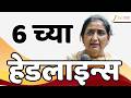 Top Headlines Today | टॉप हेडलाईन्स | 6:00 PM | 26 May 2026 | झी २४ तास | Zee24Taas