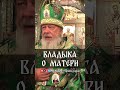 Владыка о матери | еп. Августин (Анисимов)