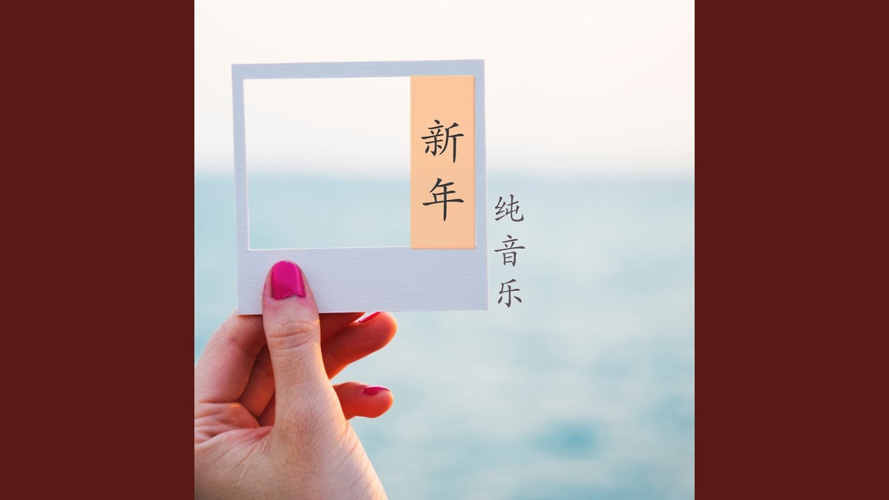 一起过年 adlı videoyu YouTube'da izle