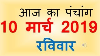Aaj Ka Panchang 10 March 2019 | आज का पंचांग फाल्गुन शुक्ल  पक्ष चतुर्थी रविवार