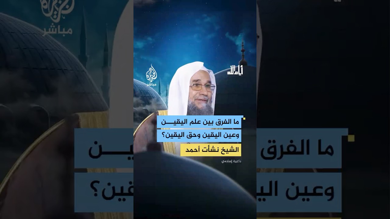 ما الفرق بين علم اليقين وعين اليقين وحق اليقين؟