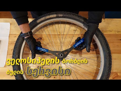 ველოსიპედის ჰაბის სერვისი