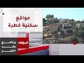 بعد الخبر مبان في دائرة الخطر 