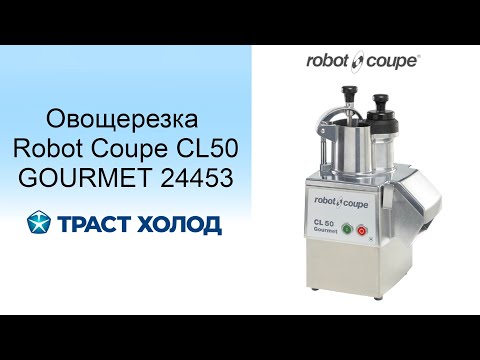 Овощерезка Robot Coupe
