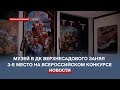 Музей в ДК Верхнесадового занял 3-е место на всероссийском конкурсе